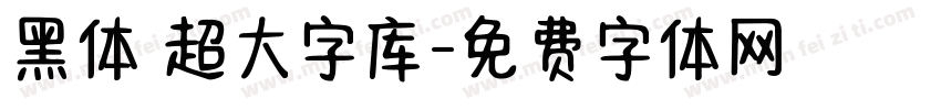 黑体 超大字库字体转换
